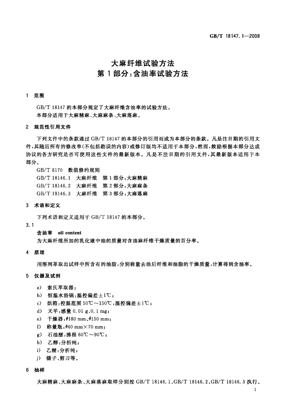 GBT 18147.1-2008 大麻纤维试验方法 第1部分：含油率试验方法.pdf_第3页