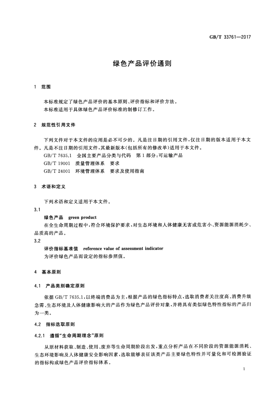 GBT 33761-2017 绿色产品评价通则.pdf_第3页