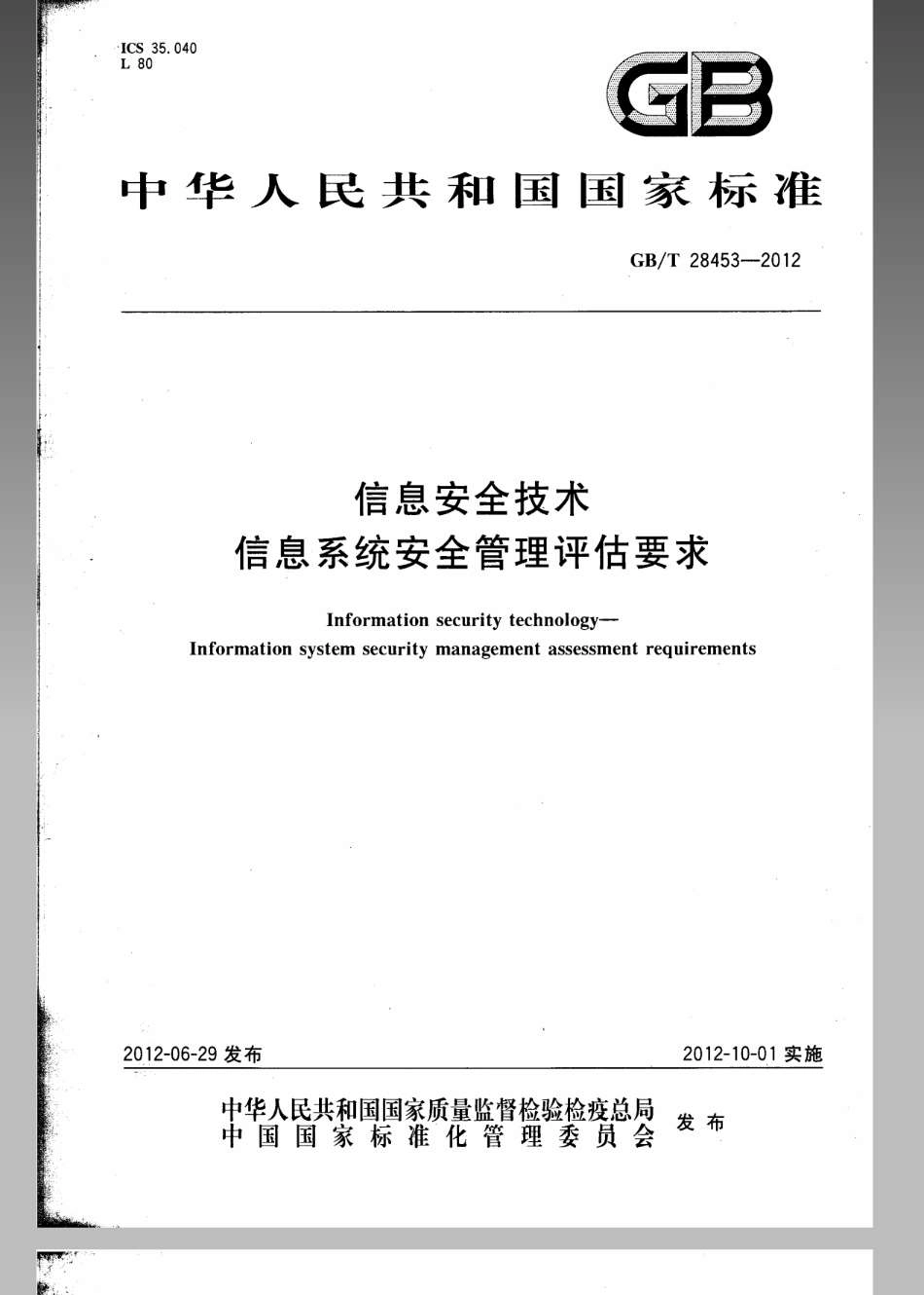 GBT 28453-2012 信息安全技术 信息系统安全管理评估要求.pdf_第1页