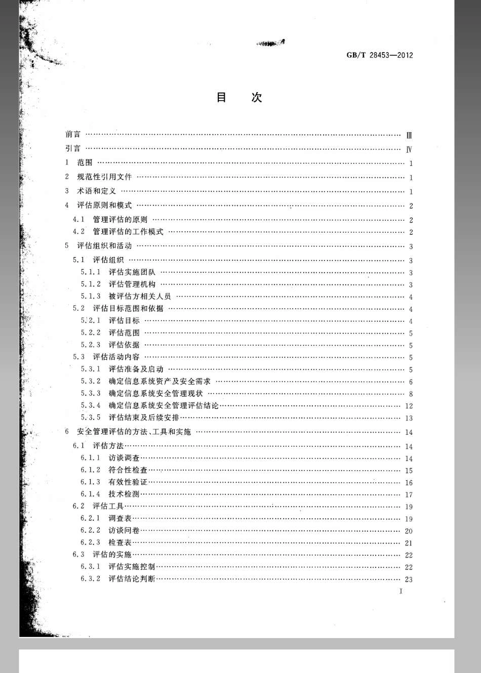 GBT 28453-2012 信息安全技术 信息系统安全管理评估要求.pdf_第2页