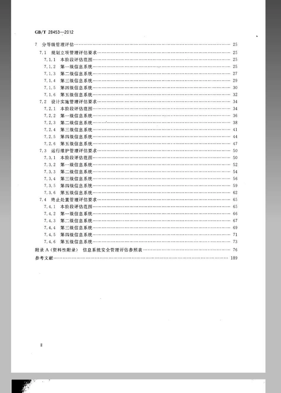 GBT 28453-2012 信息安全技术 信息系统安全管理评估要求.pdf_第3页
