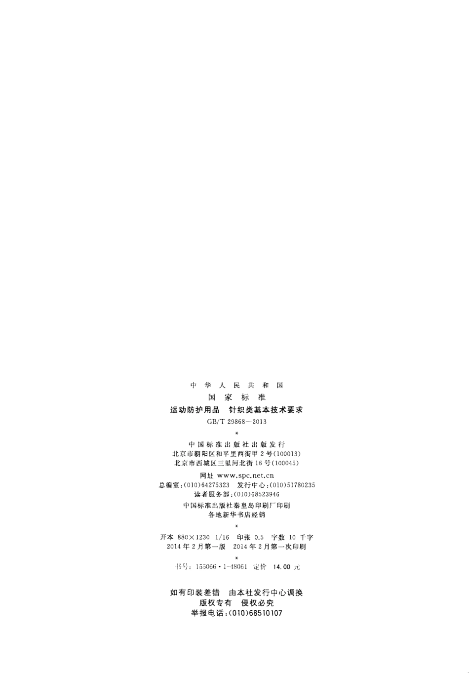 GBT 29868-2013 运动防护用品 针织类基本技术要求.pdf_第2页