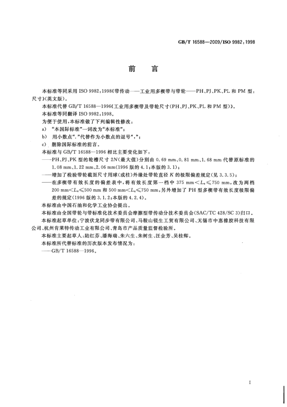 GBT 16588-2009 带传动 工业用多楔带与带轮 PH、PJ、PK、PL和PM型：尺寸.pdf_第1页