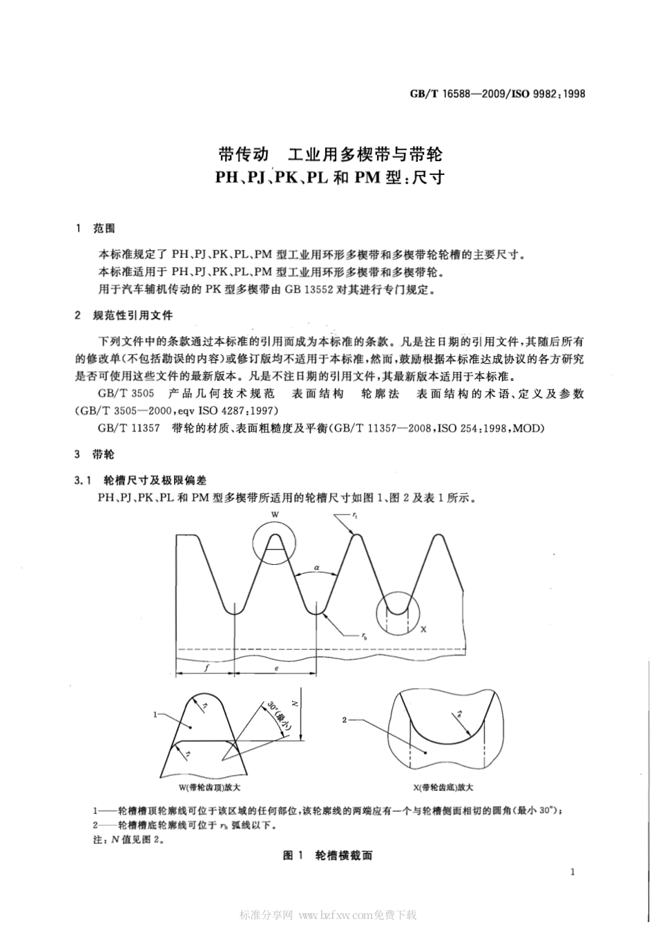 GBT 16588-2009 带传动 工业用多楔带与带轮 PH、PJ、PK、PL和PM型：尺寸.pdf_第2页