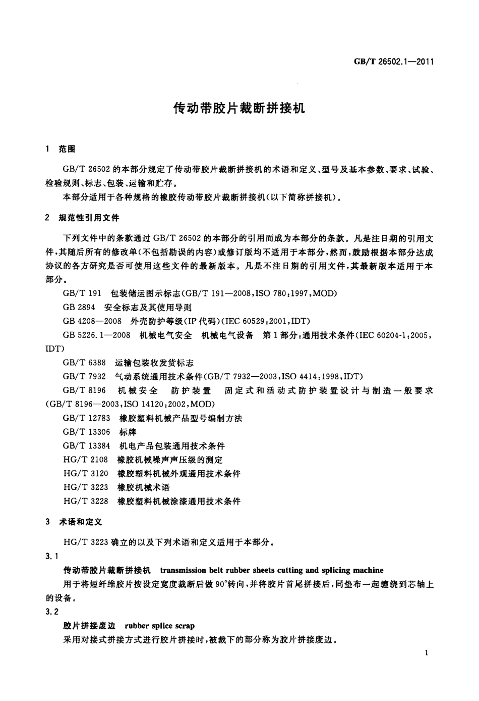 GBT 26502.1-2011 传动带胶片裁断拼接机.pdf_第3页