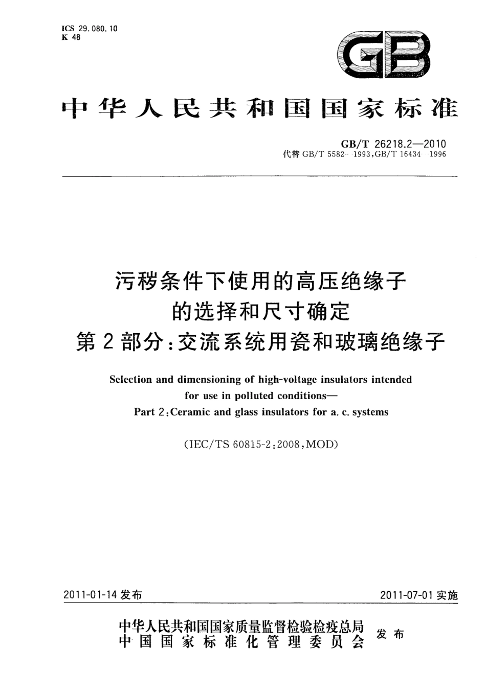 GBT 26218.2-2010 污秽条件下使用的高压绝缘子的选择和尺寸确定 第2部分：交流系统用瓷和玻璃绝缘子.pdf_第1页