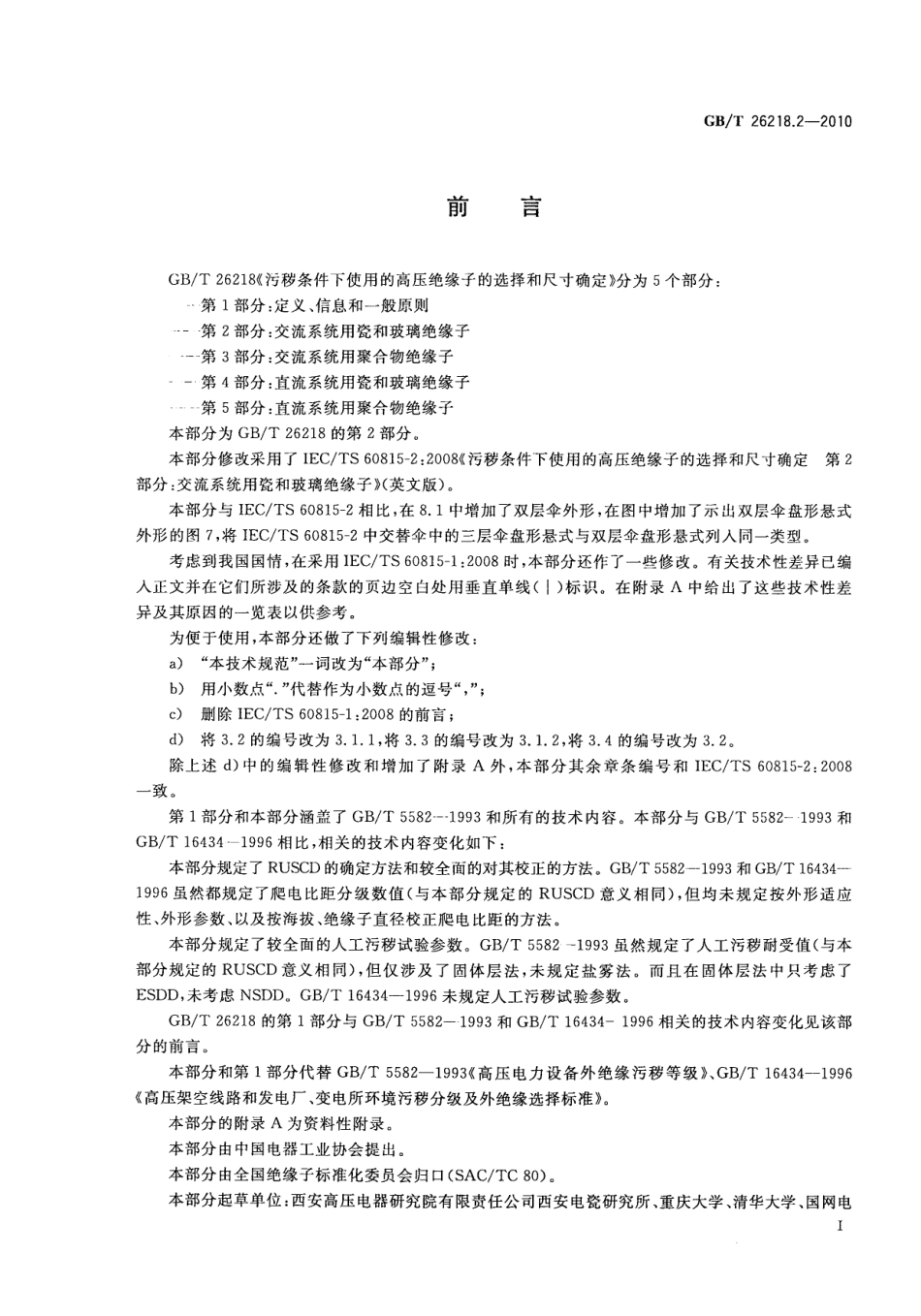 GBT 26218.2-2010 污秽条件下使用的高压绝缘子的选择和尺寸确定 第2部分：交流系统用瓷和玻璃绝缘子.pdf_第3页