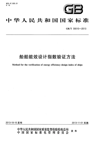GBT 30010-2013 船舶能效设计指数验证方法.pdf