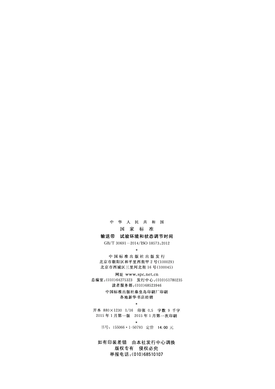 GBT 30691-2014 输送带 试验环境和状态调节时间.pdf_第2页