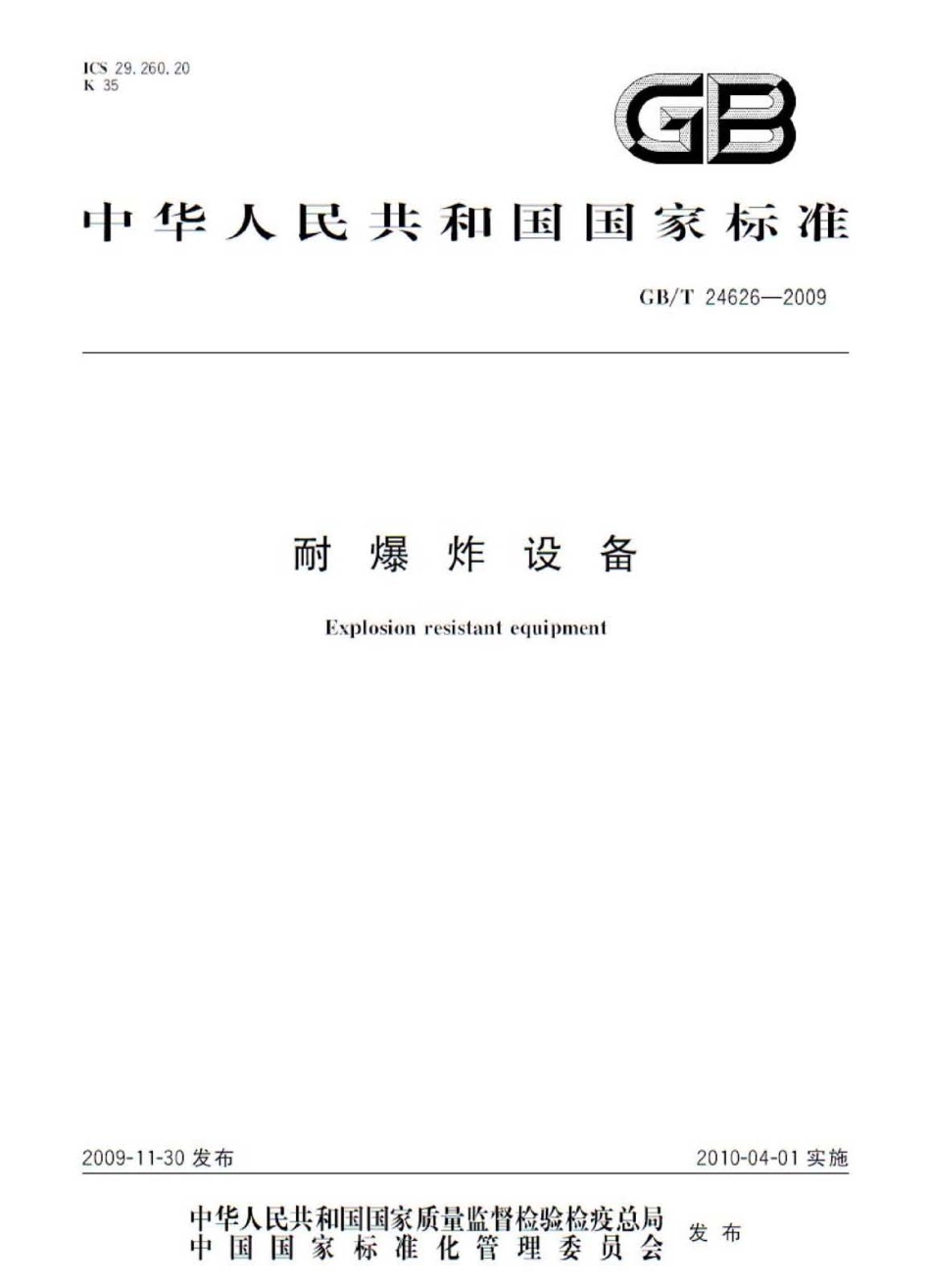 GBT 24626-2009 耐爆炸设备.pdf_第1页