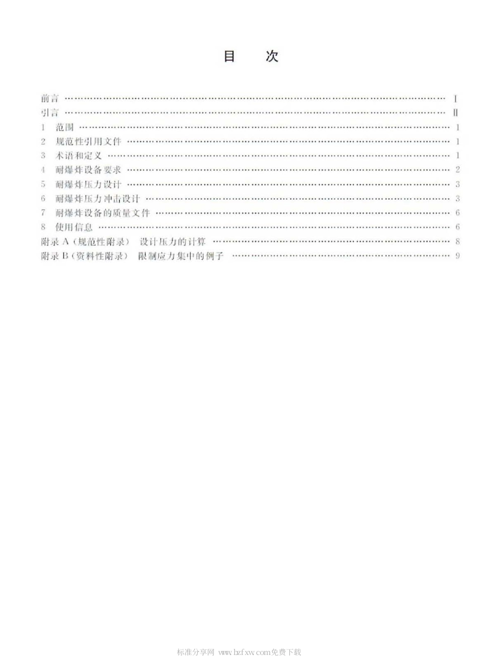 GBT 24626-2009 耐爆炸设备.pdf_第2页
