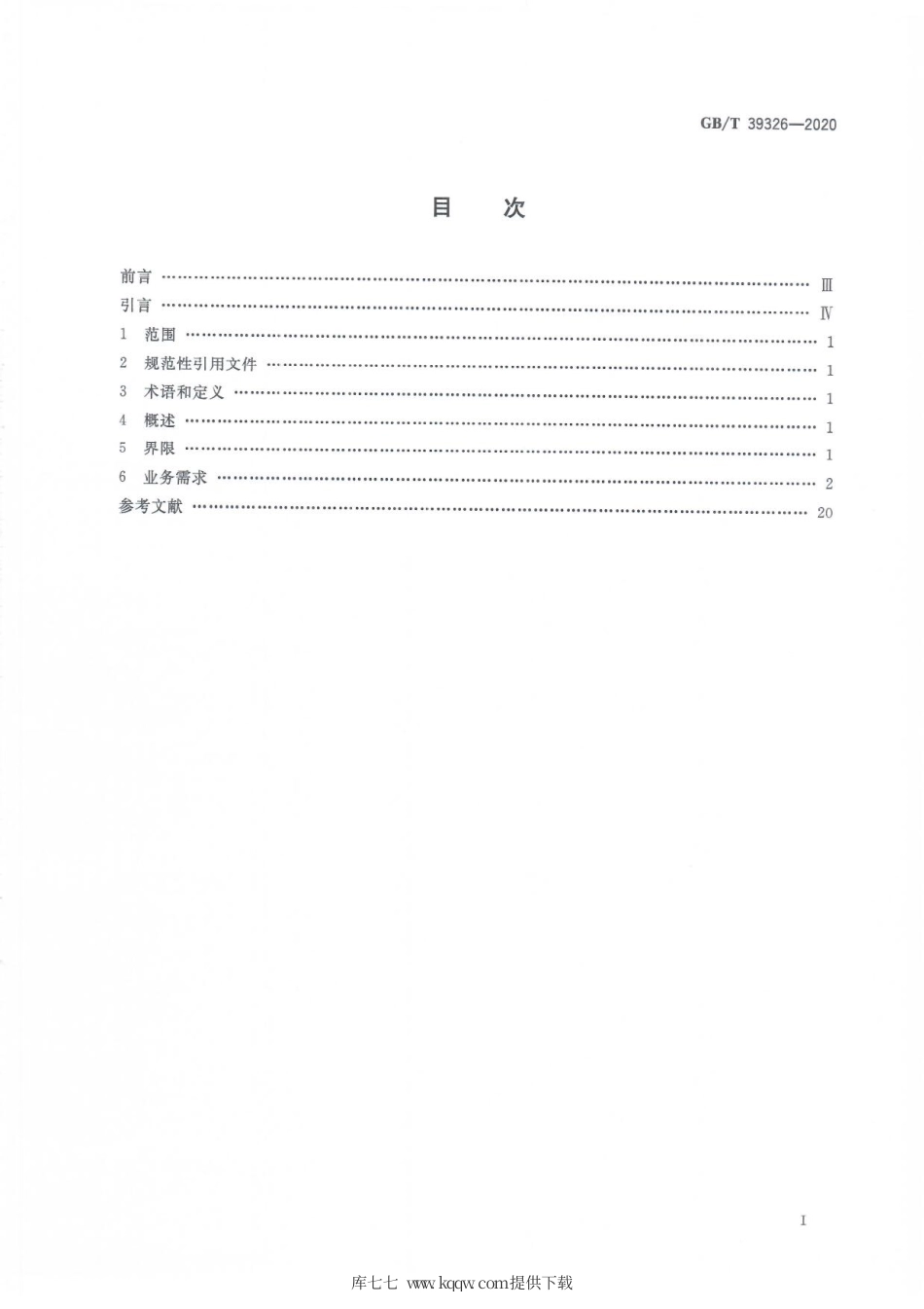 GBT 39326-2020 国际贸易业务流程规范 检验检疫电子证书数据交换.pdf_第3页
