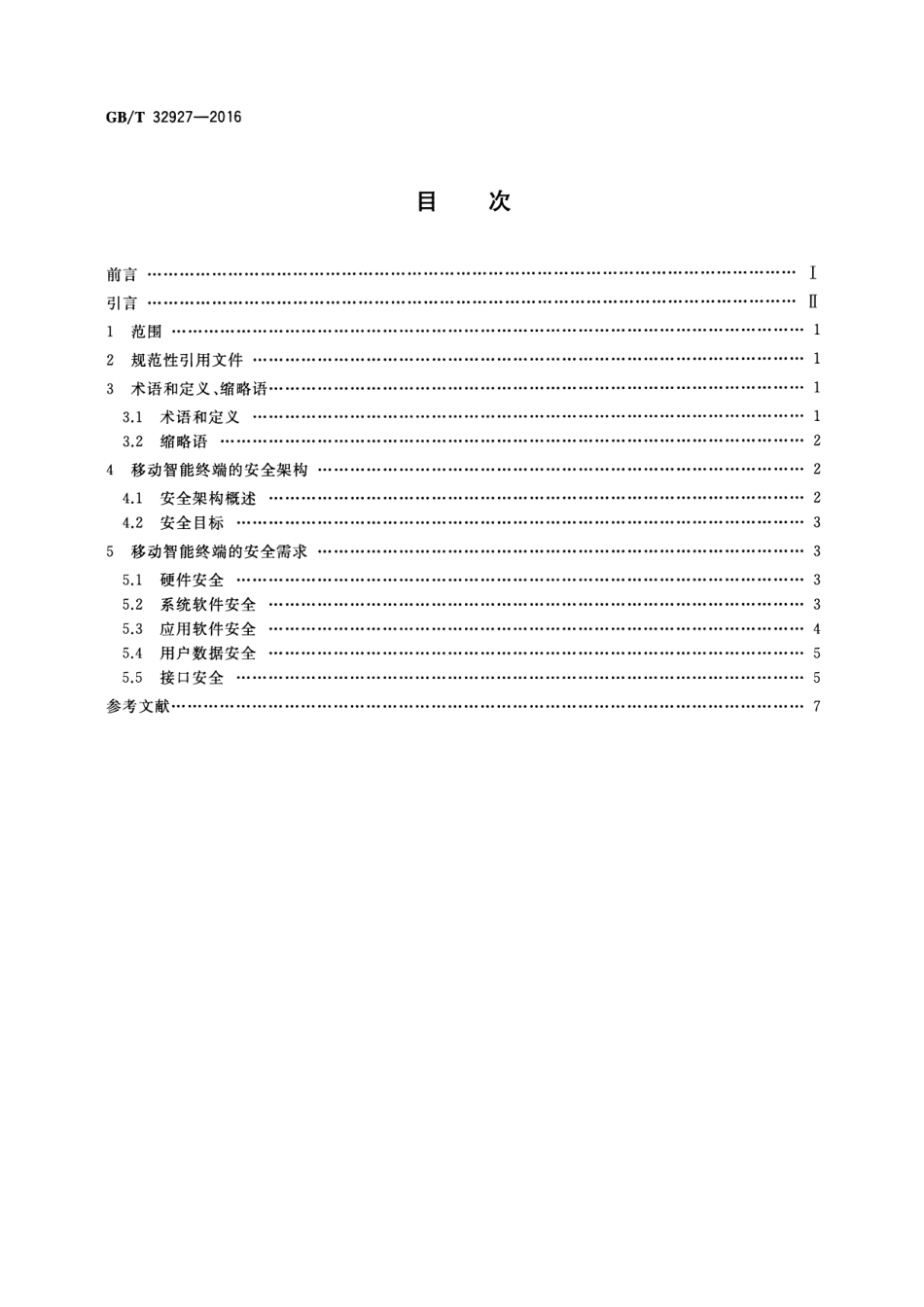 GBT 32927-2016 信息安全技术 移动智能终端安全架构.pdf_第2页