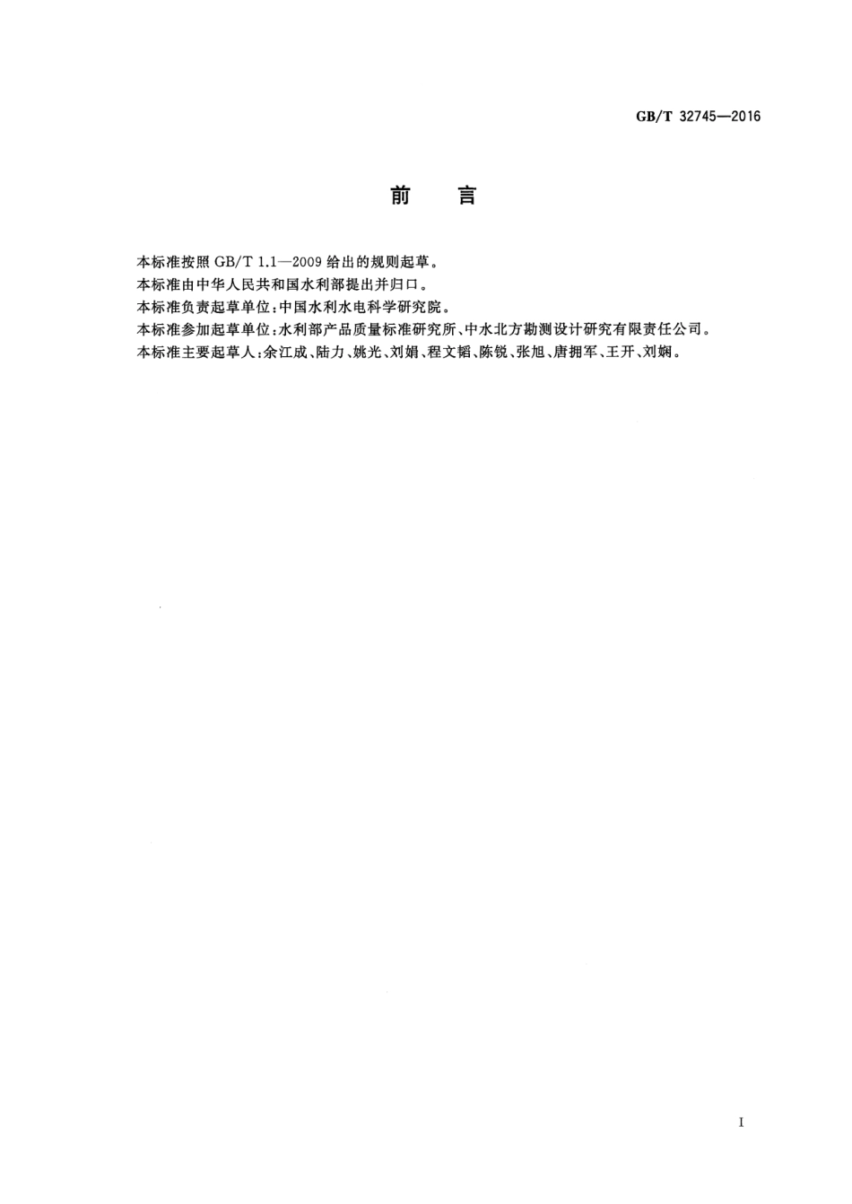 GBT 32745-2016 小型水轮机磨蚀防护导则.pdf_第3页