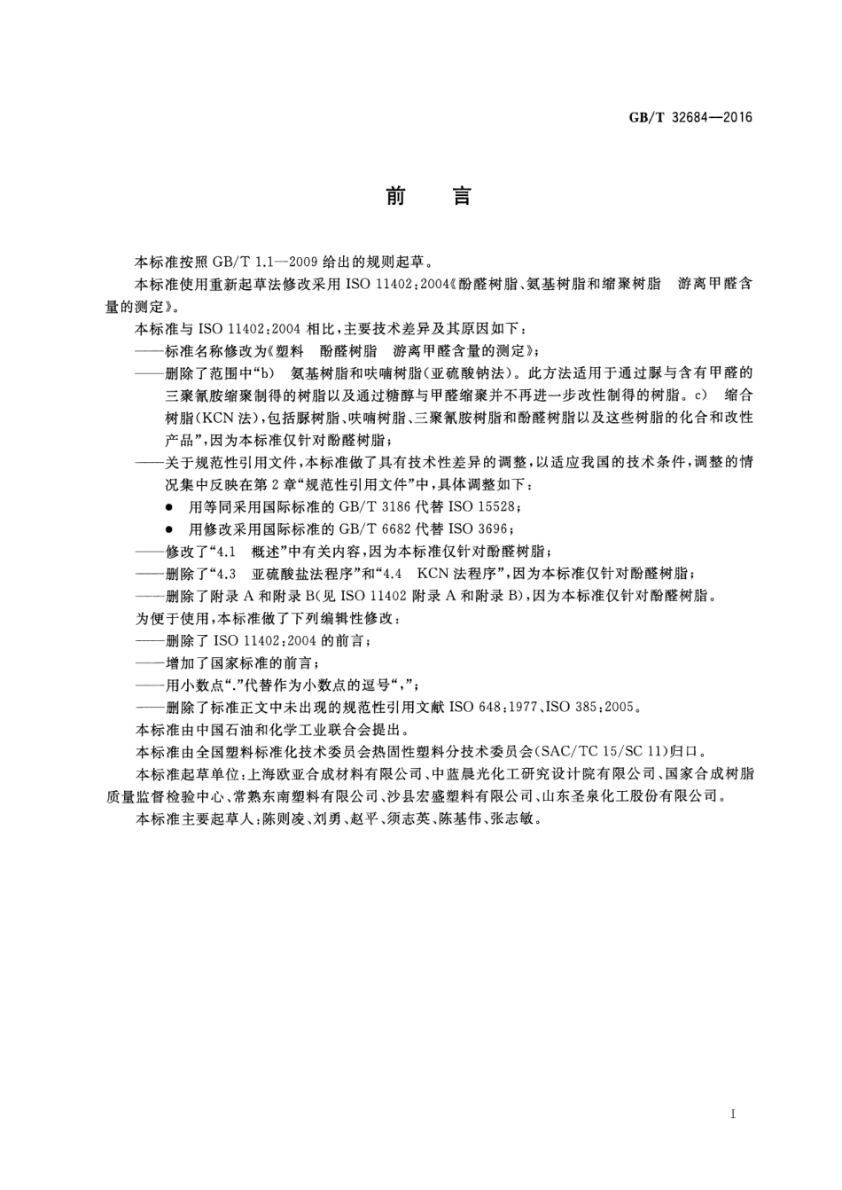 GBT 32684-2016 塑料 酚醛树脂 游离甲醛含量的测定.pdf_第2页