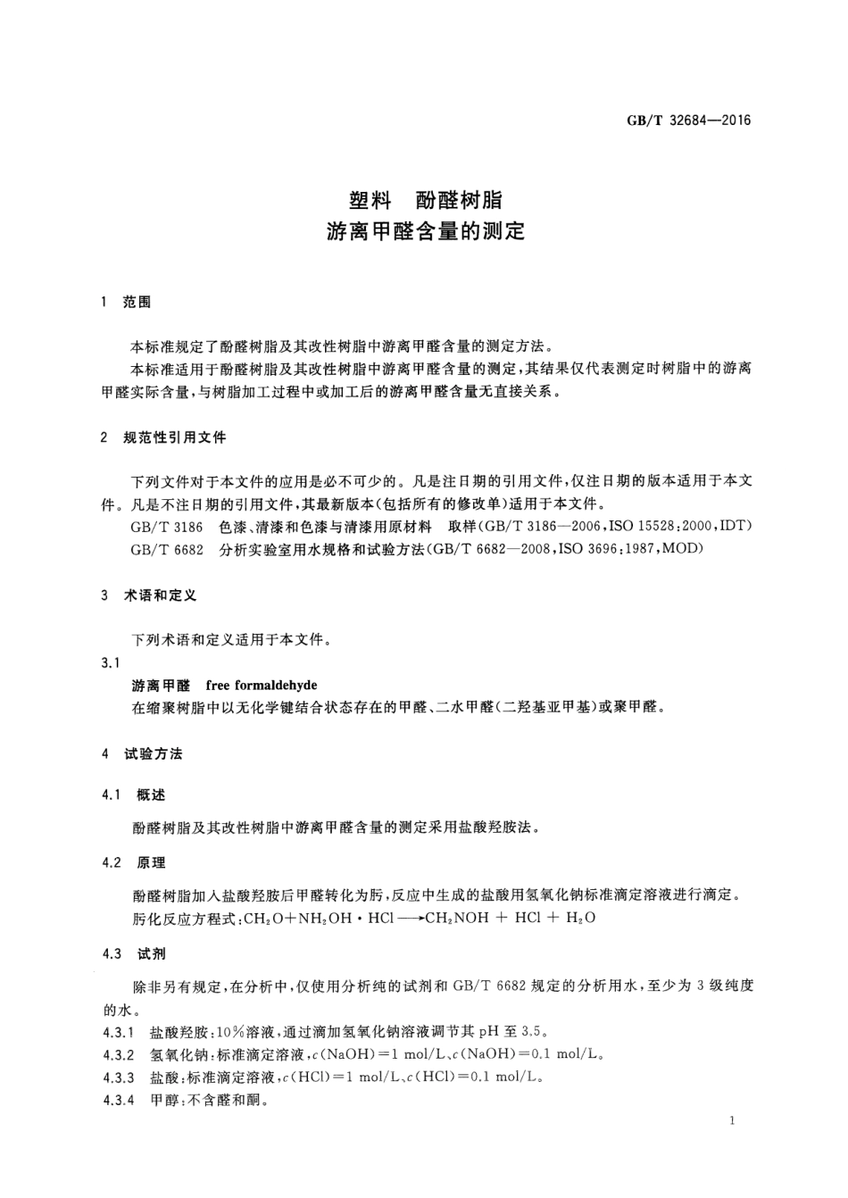 GBT 32684-2016 塑料 酚醛树脂 游离甲醛含量的测定.pdf_第3页