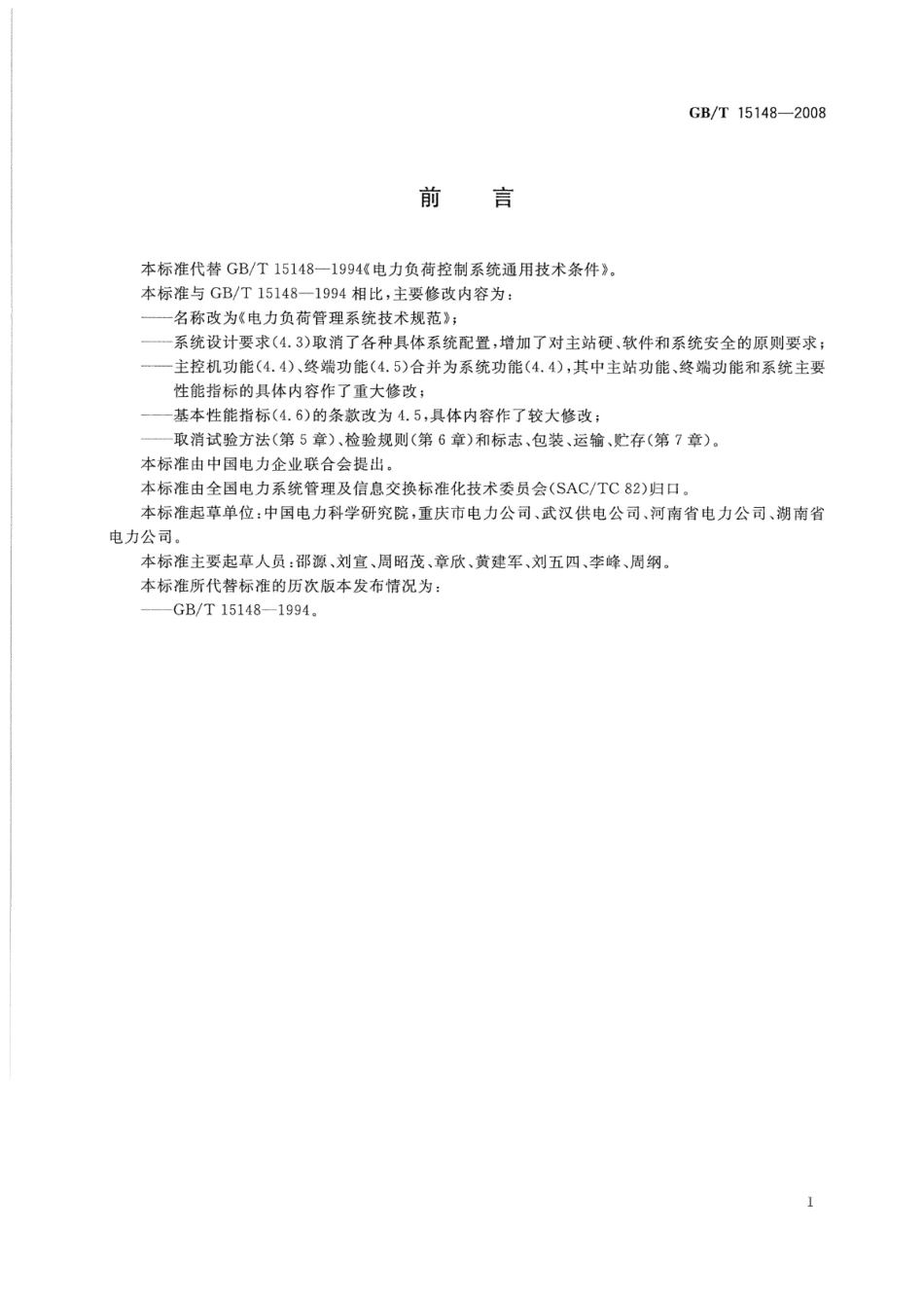GBT 15148-2008 电力负荷管理系统技术规范.pdf_第3页