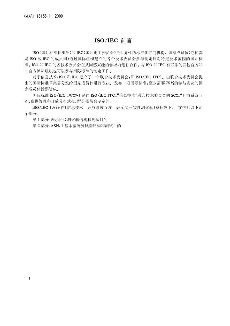 GBT 18138.1-2000 信息技术 开放系统互连 表示层一致性测试套 第1部分：表示协议测试套结构和测试目的.pdf_第3页