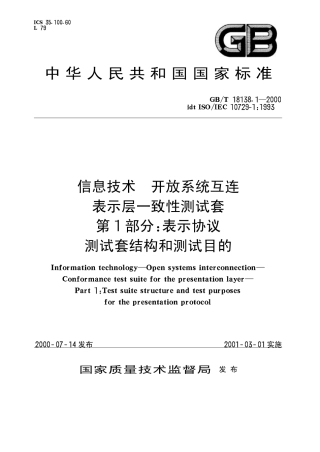 GBT 18138.1-2000 信息技术 开放系统互连 表示层一致性测试套 第1部分：表示协议测试套结构和测试目的.pdf