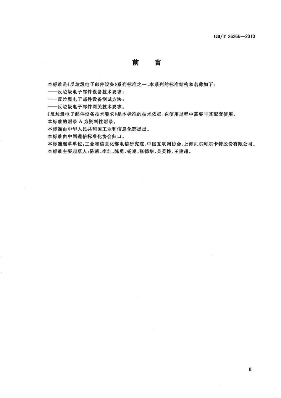 GBT 26266-2010 反垃圾电子邮件设备测试方法.pdf_第3页