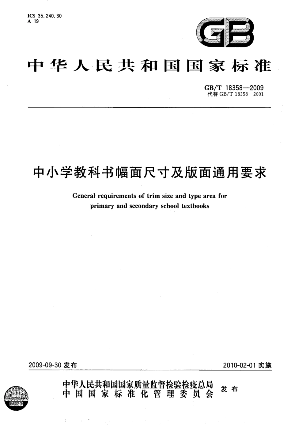 GBT 18358-2009 中小学教科书幅面尺寸及版面通用要求.pdf_第1页