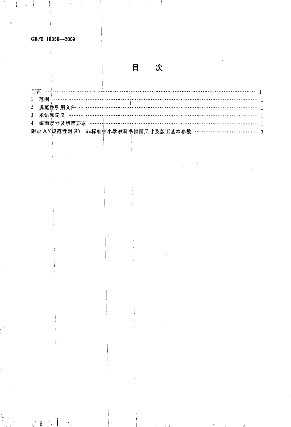 GBT 18358-2009 中小学教科书幅面尺寸及版面通用要求.pdf_第2页
