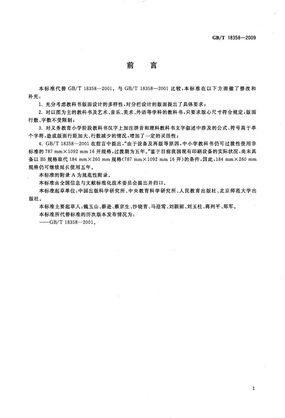 GBT 18358-2009 中小学教科书幅面尺寸及版面通用要求.pdf_第3页