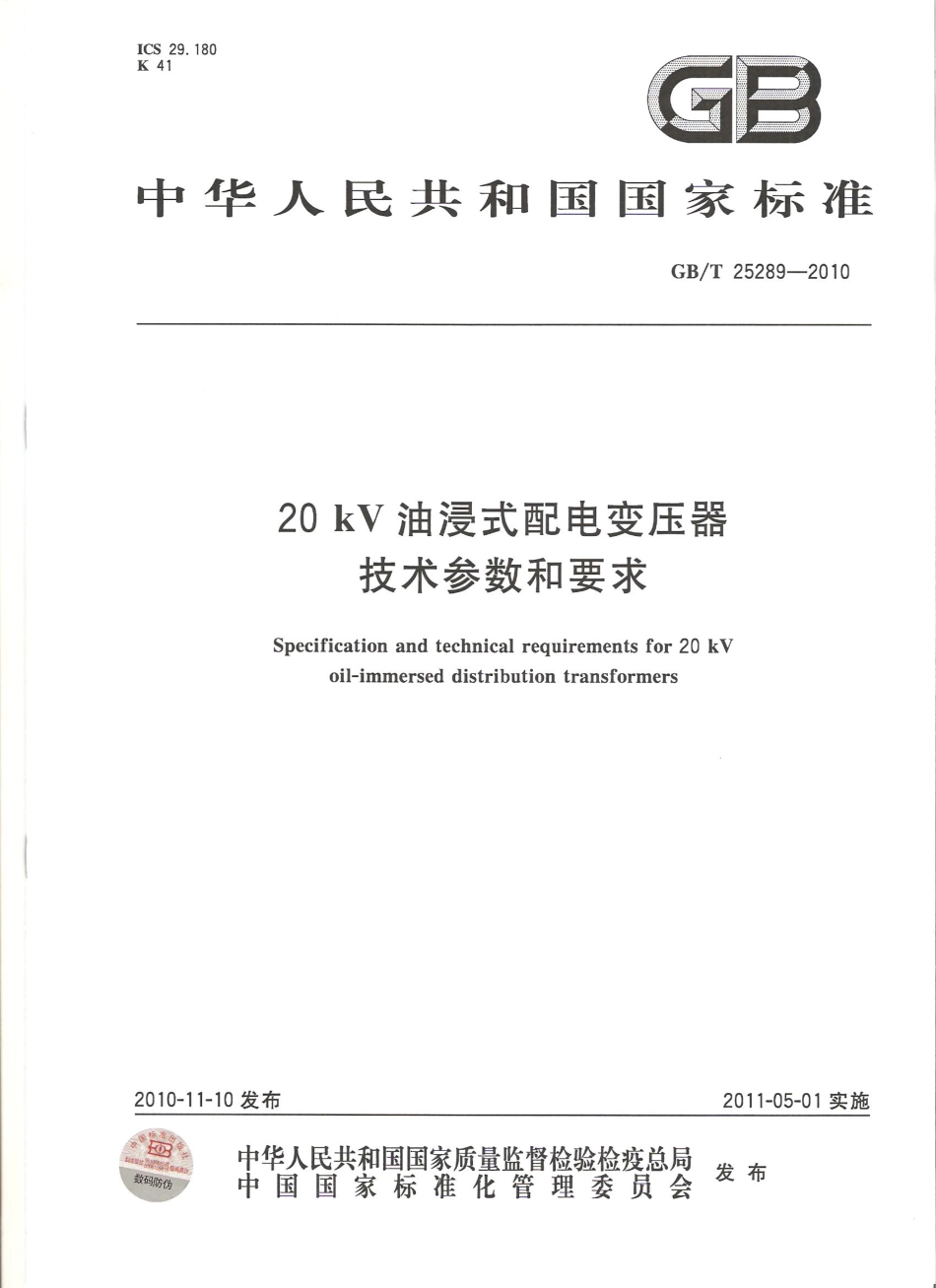 GBT 25289-2010 20kV油浸式配电变压器技术参数和要求.pdf_第1页