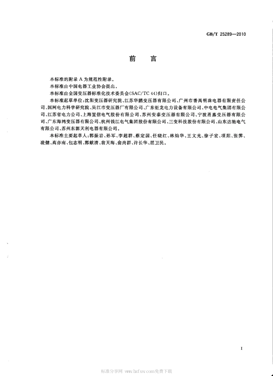 GBT 25289-2010 20kV油浸式配电变压器技术参数和要求.pdf_第2页