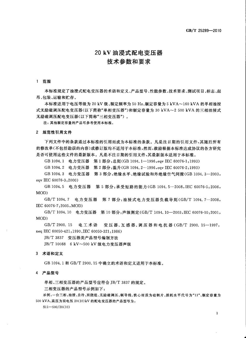 GBT 25289-2010 20kV油浸式配电变压器技术参数和要求.pdf_第3页