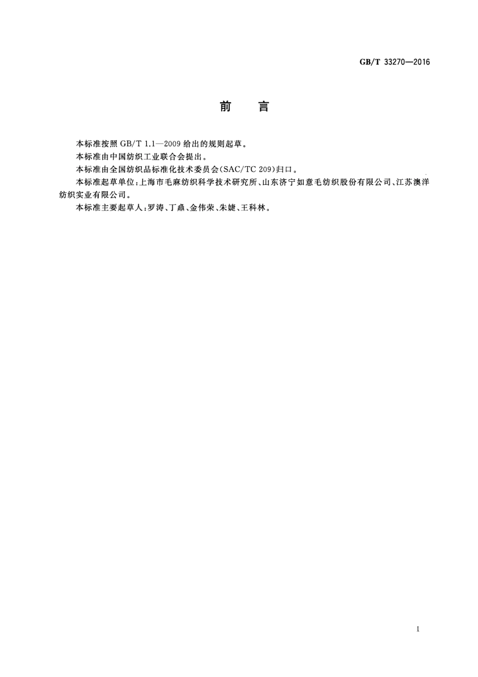 GBT 33270-2016 毛织品落水变形试验方法.pdf_第2页