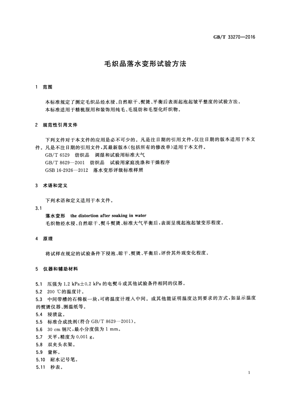 GBT 33270-2016 毛织品落水变形试验方法.pdf_第3页