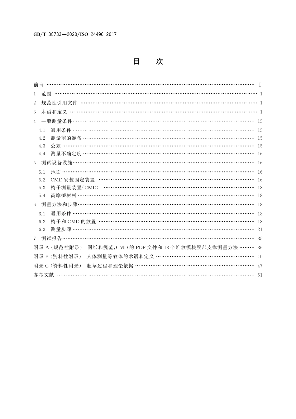 GBT 38733-2020 办公家具 办公椅 尺寸测量方法.pdf_第2页
