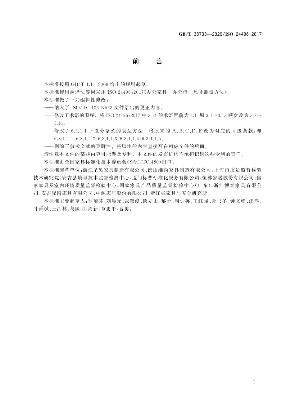 GBT 38733-2020 办公家具 办公椅 尺寸测量方法.pdf_第3页
