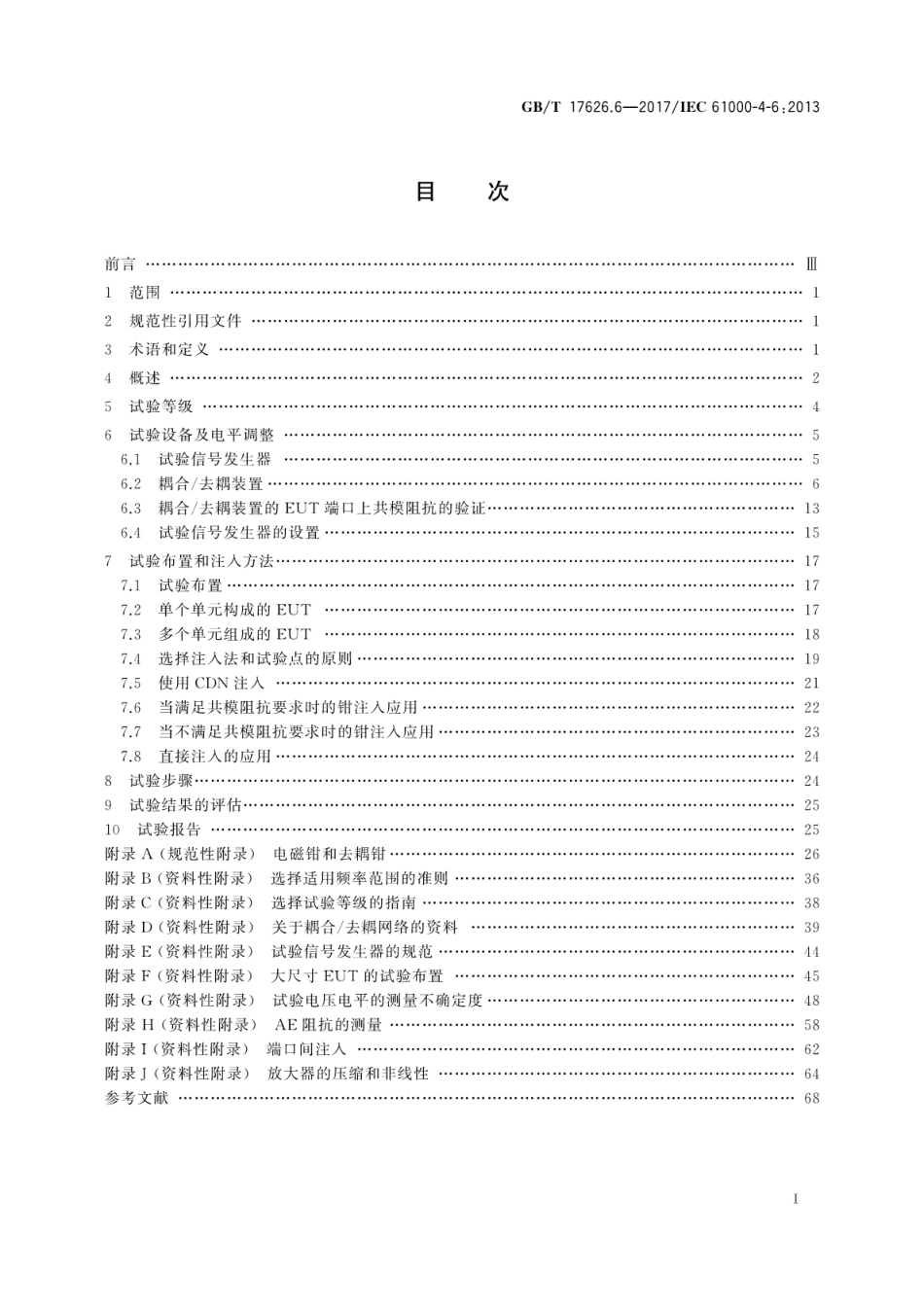 GBT 17626.6-2017 电磁兼容 试验和测量技术 射频场感应的传导骚扰抗扰度.pdf.pdf_第3页