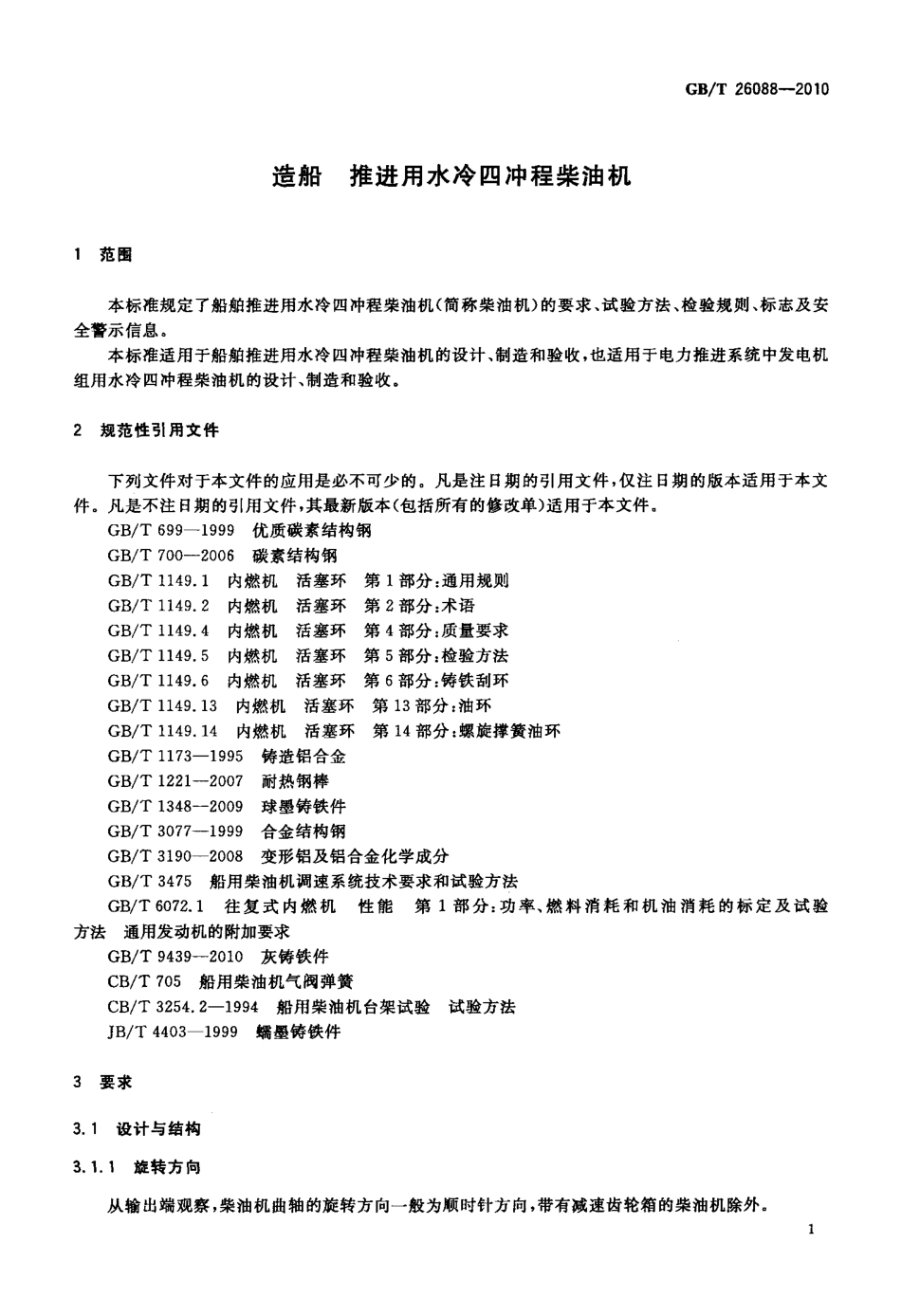 GBT 26088-2010 造船 推进用水冷四冲程柴油机.pdf_第3页