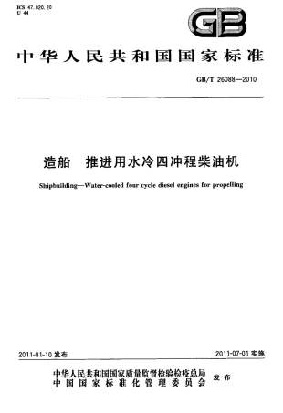 GBT 26088-2010 造船 推进用水冷四冲程柴油机.pdf