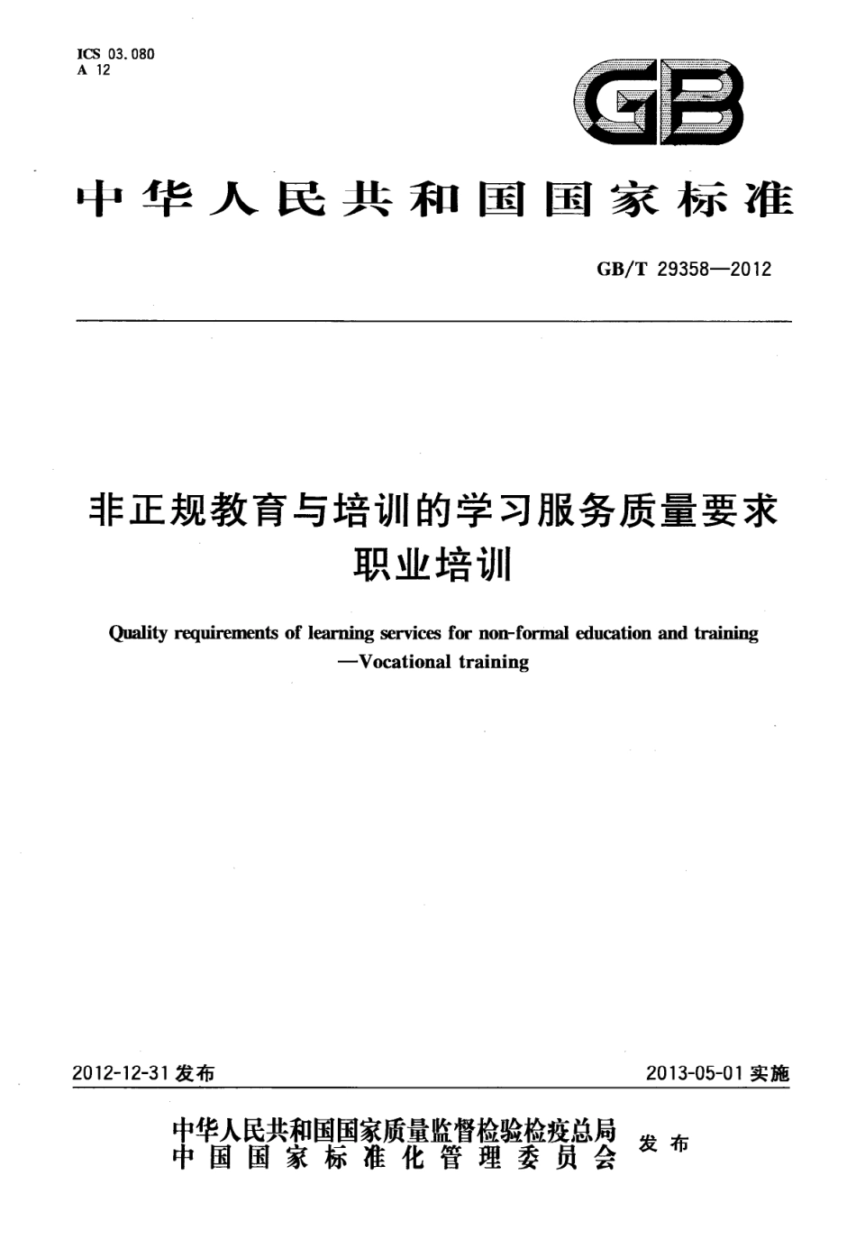 GBT 29358-2012 非正规教育与培训的学习服务质量要求 职业培训.pdf_第1页