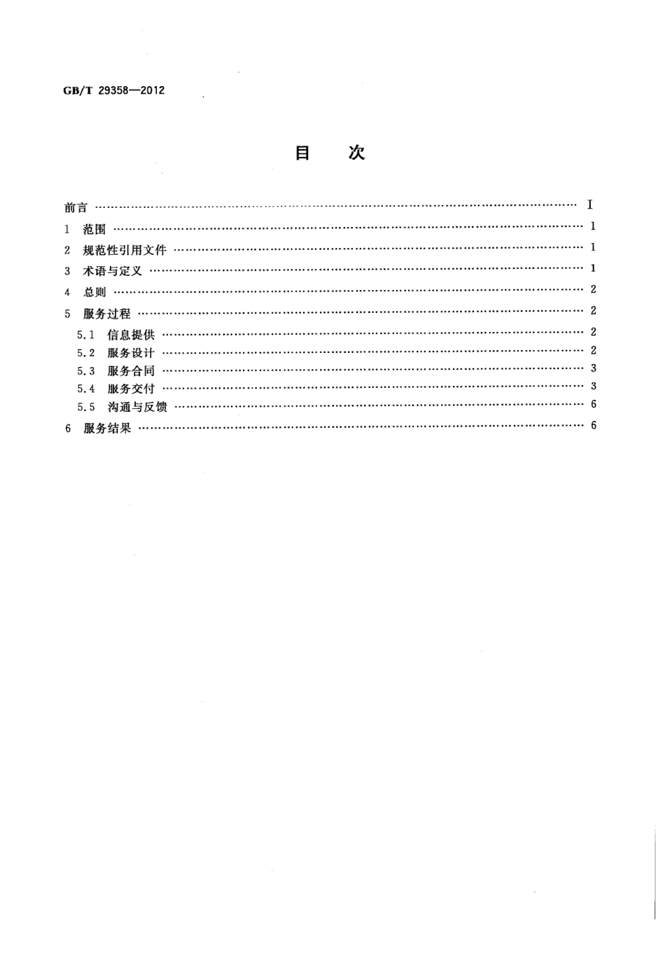 GBT 29358-2012 非正规教育与培训的学习服务质量要求 职业培训.pdf_第2页