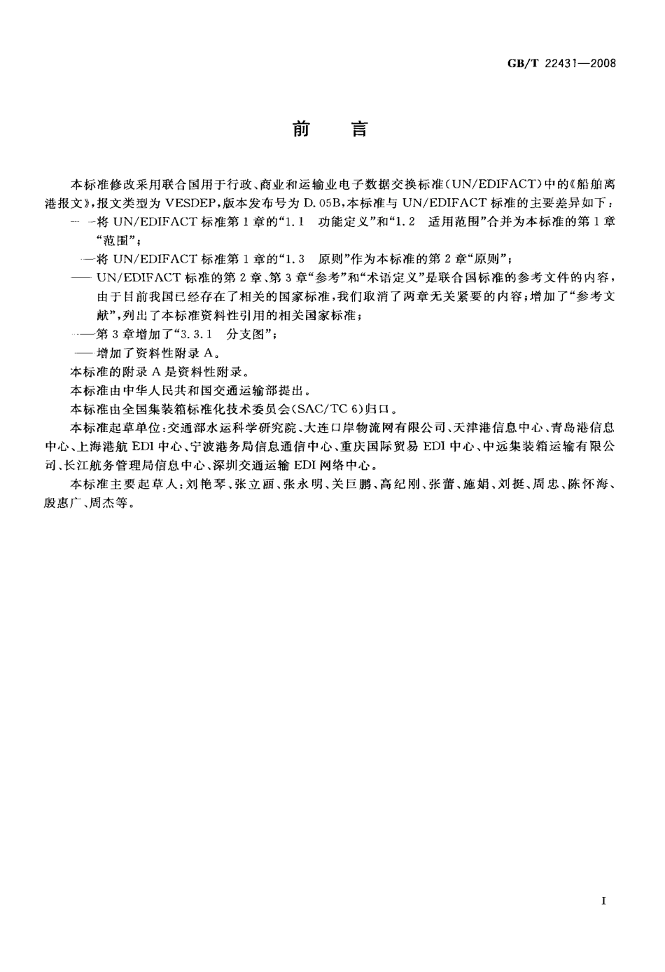 GBT 22431-2008 集装箱运输电子数据交换 船舶离港报文.pdf_第3页