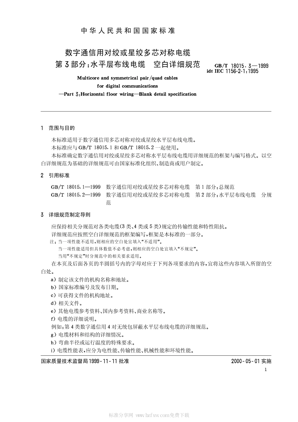 GBT 18015.3-1999 数字通信用对绞或星绞多芯对称电缆 第3部分：水平层布线电缆 空白详细规范.pdf_第2页