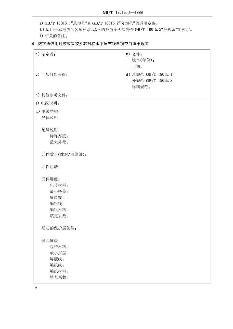 GBT 18015.3-1999 数字通信用对绞或星绞多芯对称电缆 第3部分：水平层布线电缆 空白详细规范.pdf_第3页