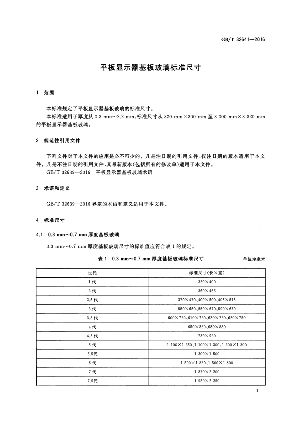 GBT 32641-2016 平板显示器基板玻璃标准尺寸.pdf_第3页