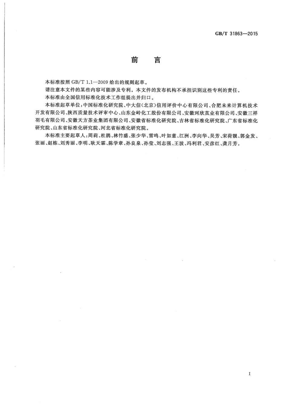GBT 31863-2015 企业质量信用评价指标.pdf_第2页