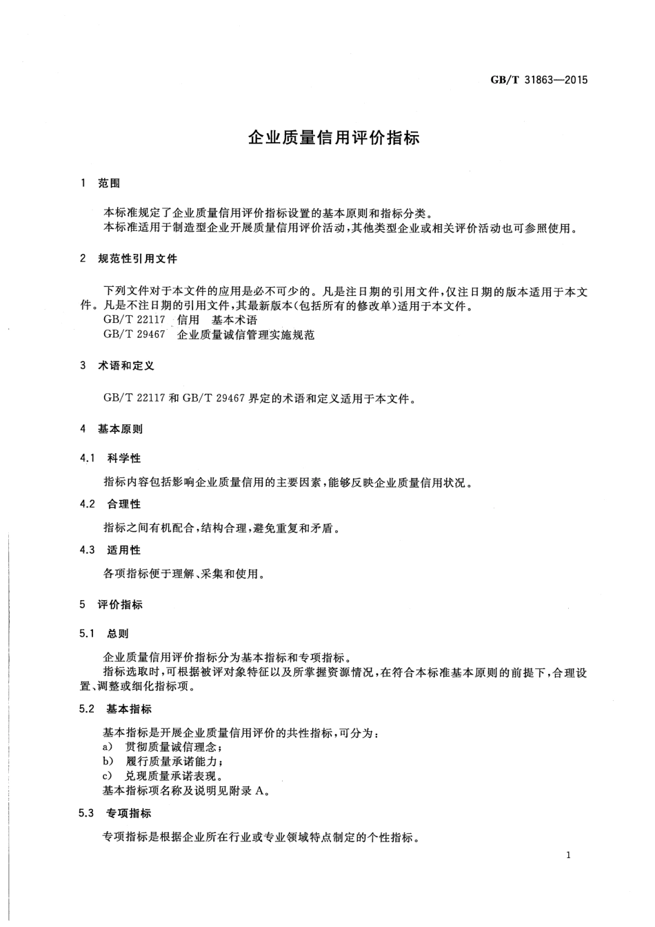 GBT 31863-2015 企业质量信用评价指标.pdf_第3页