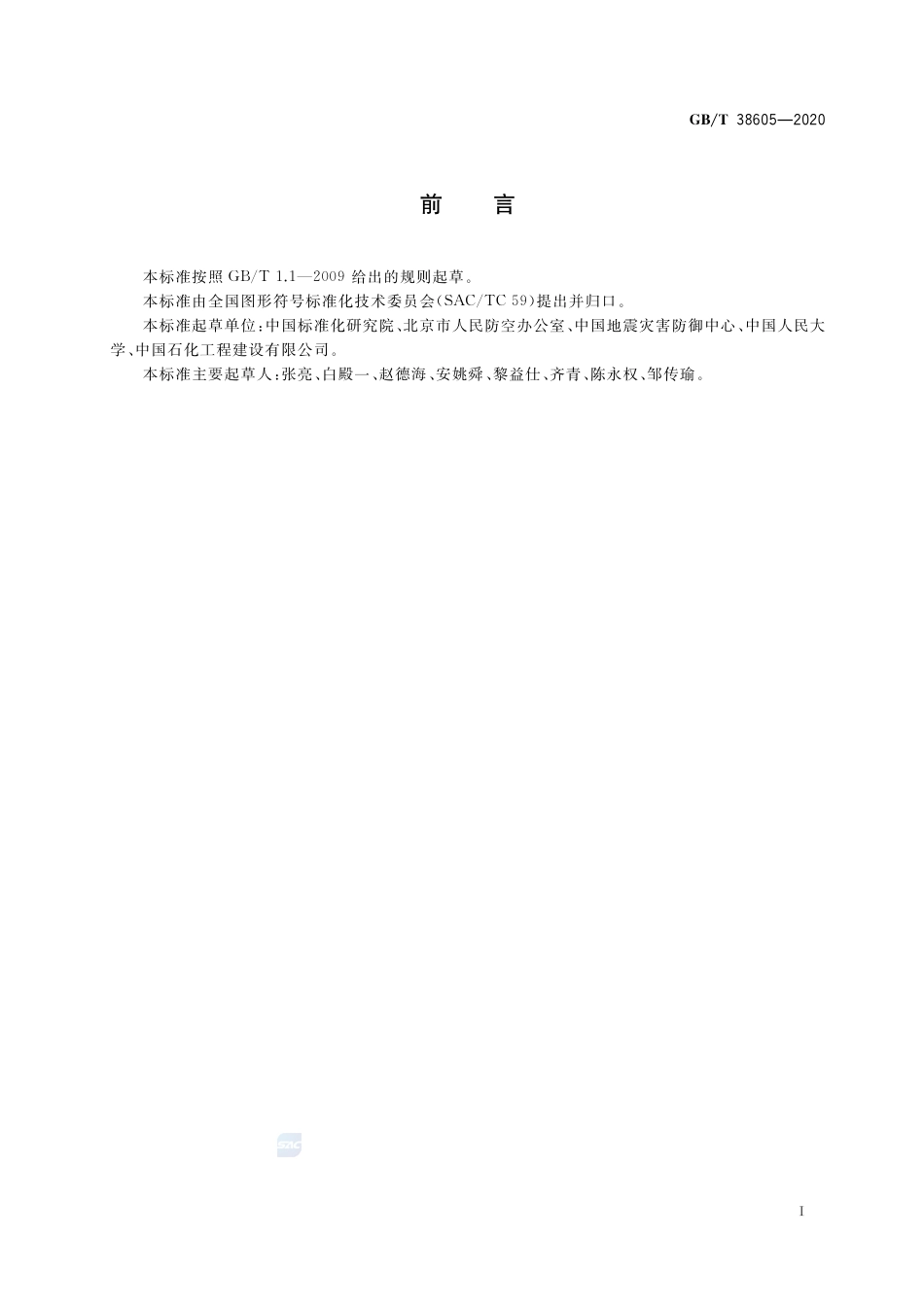 GBT 38605-2020 应急导向系统 疏散掩蔽用图形符号.pdf_第2页