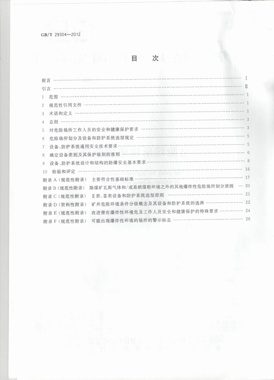 GBT 29304-2012 爆炸危险场所防爆安全导则.pdf_第2页