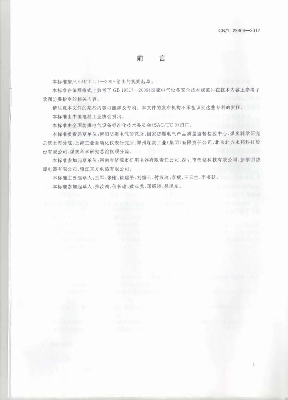 GBT 29304-2012 爆炸危险场所防爆安全导则.pdf_第3页
