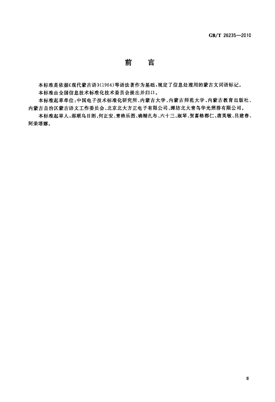 GBT 26235-2010 信息技术 信息处理用蒙古文词语标记.pdf_第3页