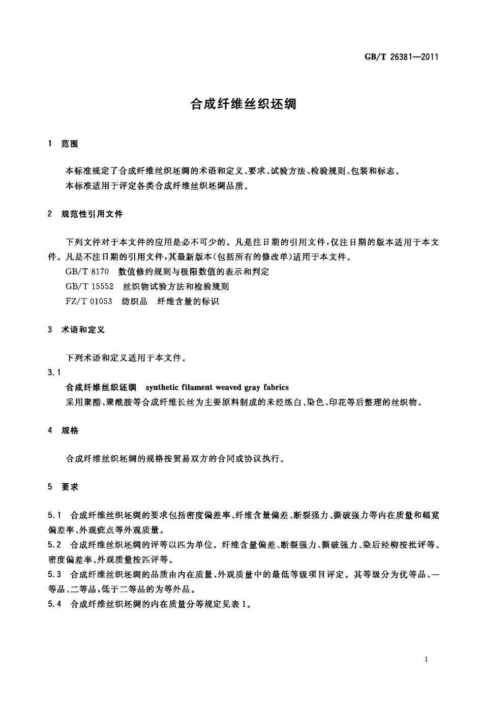 GBT 26381-2011 合成纤维丝织坯绸.pdf_第3页